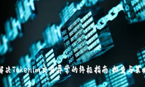解決Tokenim交易異常的終極指南：排查與策略
