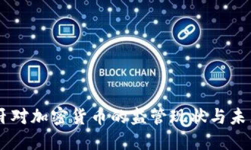 西班牙對加密貨幣的監(jiān)管現(xiàn)狀與未來展望