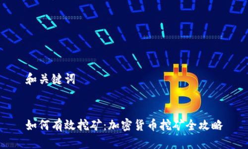 和關鍵詞


如何有效挖礦：加密貨幣挖礦全攻略