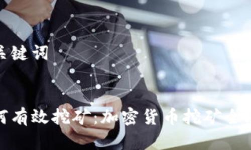 和關鍵詞


如何有效挖礦：加密貨幣挖礦全攻略