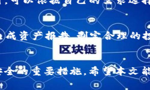 Tokenim平臺如何解決未能接收BTC的問題及其常見解決方案
Tokenim,BTC,數(shù)字錢包,交易平臺/guanjianci

引言
隨著加密貨幣的快速發(fā)展，越來越多的交易平臺和數(shù)字錢包應(yīng)運而生。其中Tokenim作為一個新興的數(shù)字資產(chǎn)管理平臺，吸引了眾多用戶。但是，很多用戶在使用過程中可能會遇到無法接收BTC（比特幣）的問題。這種情況不僅影響了用戶的交易體驗，還可能導致資金的損失或流轉(zhuǎn)的延誤。因此，理解Tokenim平臺的操作機制，及可能導致BTC無法接收的原因，對于每位用戶都至關(guān)重要。

Tokenim平臺的基本介紹
Tokenim是一個綜合型的數(shù)字資產(chǎn)管理平臺，用戶能夠在此平臺進行多種數(shù)字資產(chǎn)的存儲、交易和轉(zhuǎn)賬。Tokenim 支持多種主流幣種的轉(zhuǎn)賬、收款和交易，尤其是比特幣（BTC）作為市場上最為知名的加密貨幣，在Tokenim平臺上有著廣泛的應(yīng)用。然而，平臺在實際使用中，用戶偶爾會遭遇無法接收比特幣的情況，這可能與多種因素有關(guān)。

無法接收BTC的可能原因
在使用Tokenim平臺的過程中，如果你發(fā)現(xiàn)自己無法接收比特幣，那么可能有以下幾個原因：

h41. 網(wǎng)絡(luò)問題/h4
網(wǎng)絡(luò)連接不穩(wěn)定是導致比特幣交易失敗的一個常見原因。如果你的網(wǎng)絡(luò)連接不穩(wěn)定，可能會導致Tokenim無法及時更新你的賬戶狀態(tài)，從而使得比特幣無法成功到達你的錢包。在進行交易前，用戶最好檢查自己的網(wǎng)絡(luò)是否穩(wěn)定。

h42. Tx確認次數(shù)不足/h4
比特幣網(wǎng)絡(luò)的交易確認通過區(qū)塊鏈技術(shù)來實現(xiàn)。用戶在Tokenim平臺上接收BTC時，交易會被廣播到比特幣網(wǎng)絡(luò)，需要經(jīng)過一定次數(shù)的確認才能完成。在一些情況下，交易因為網(wǎng)絡(luò)擁堵而未能及時得到確認，導致用戶無法接收BTC。

h43. 錢包地址錯誤/h4
在轉(zhuǎn)賬過程中，用戶需要確保自己輸入的錢包地址是正確的。如果你向一個錯誤的地址發(fā)送比特幣，資產(chǎn)就會丟失無法找回。Tokenim平臺在這一點上提供了參考，但用戶依然需要保持警惕。

h44. Tokenim的內(nèi)部故障/h4
任何技術(shù)平臺都可能遇到故障，包括服務(wù)器維護或軟件更新等。此期間，Tokenim可能暫時無法處理BTC的接收請求，用戶需要耐心等待。建議關(guān)注Tokenim的官方渠道，以獲取最新的維護信息。

解決未能接收BTC的方法
針對無法接收BTC的問題，用戶可以嘗試以下幾種解決方法：

h41. 檢查網(wǎng)絡(luò)設(shè)置/h4
首先，用戶應(yīng)確保自己的網(wǎng)絡(luò)連接正常。可以嘗試重啟路由器、檢查Wi-Fi信號，或者切換到其他網(wǎng)絡(luò)環(huán)境中重試。保持穩(wěn)定的網(wǎng)絡(luò)環(huán)境對于數(shù)字資產(chǎn)的交易至關(guān)重要。

h42. 查看交易狀態(tài)/h4
用戶可以通過比特幣區(qū)塊鏈瀏覽器，輸入自己的交易哈希值，實時查看交易的確認狀態(tài)。如果發(fā)現(xiàn)交易已確認，可以嘗試刷新Tokenim平臺的頁面，查看余額是否已更新。

h43. 確認錢包地址的準確性/h4
在進行轉(zhuǎn)賬前，仔細核對轉(zhuǎn)賬錢包地址，確保其正確無誤。如果不確定，可以通過Tokenim的收款功能生成一個新的地址，進行轉(zhuǎn)賬測試。

h44. 信息與客服溝通/h4
如果以上方法均未解決問題，最好聯(lián)系Tokenim的客戶支持團隊。他們將能夠提供更專業(yè)和針對性的幫助，協(xié)助你解決問題。

常見問題解答

問題1: Tokenim如何確保用戶的交易安全？
Tokenim在保障用戶交易安全方面采取了多種措施，第一是加強了平臺的安全架構(gòu)，包括數(shù)據(jù)加密和雙重身份驗證機制，確保用戶賬戶不被未經(jīng)授權(quán)的訪問。此外，Tokenim還定期進行安全審計，以識別潛在的安全隱患并進行修復(fù)。這些規(guī)定和技術(shù)手段的施行，使得用戶在進行交易時能夠感到更安心，更有保障。

問題2: Tokenim的費用結(jié)構(gòu)是怎樣的？
在Tokenim平臺上，用戶在進行BTC轉(zhuǎn)賬時，可能會產(chǎn)生一些服務(wù)費用。費用結(jié)構(gòu)一般分為兩類：網(wǎng)絡(luò)費用和平臺費用。網(wǎng)絡(luò)費用是指比特幣網(wǎng)絡(luò)本身對交易的處理費用，而平臺費用是Tokenim平臺收取的交易服務(wù)費。在進行交易之前，用戶可以在平臺上查看具體的費用明細，確保了解交易所需的總費用。

問題3: Tokenim支持哪些加密貨幣？
除了比特幣（BTC），Tokenim平臺還支持多種其他加密貨幣，根據(jù)最新的資料顯示，平臺支持以太坊（ETH）、瑞波幣（XRP）、萊特幣（LTC）等眾多主流幣種。用戶在選擇資產(chǎn)管理方案時，可以依據(jù)自己的需求選擇不同的幣種進行投資和交易。Tokenim也在不斷擴展其支持的幣種，以滿足市場的需求。

問題4: 如何有效管理Tokenim中的數(shù)字資產(chǎn)？
為了有效管理在Tokenim中的數(shù)字資產(chǎn)，用戶需要定期查看自己的資產(chǎn)狀況，進行合理的資產(chǎn)配置，評估不同數(shù)字貨幣的市場表現(xiàn)。此外，可以利用Tokenim平臺提供的分析工具，生成資產(chǎn)報告，制定合理的投資策略。此外，用戶也可以選擇設(shè)置自動交易，來更好地控制資金的流動。

結(jié)論
總結(jié)來說，在Tokenim平臺上遇到無法接收BTC的問題時，用戶首先要保持冷靜，分析可能的原因并嘗試上述解決方案。保持良好的安全意識，定期維護賬戶安全，是保障數(shù)字資產(chǎn)安全的重要措施。希望本文能幫助你更好地了解Tokenim及其在交易過程中的一些問題和解決方案，讓你的數(shù)字資產(chǎn)管理過程更加順利。