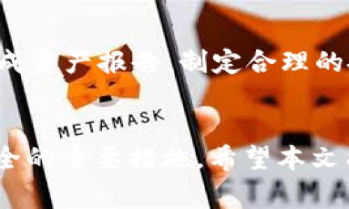 Tokenim平臺如何解決未能接收BTC的問題及其常見解決方案
Tokenim,BTC,數(shù)字錢包,交易平臺/guanjianci

引言
隨著加密貨幣的快速發(fā)展，越來越多的交易平臺和數(shù)字錢包應(yīng)運而生。其中Tokenim作為一個新興的數(shù)字資產(chǎn)管理平臺，吸引了眾多用戶。但是，很多用戶在使用過程中可能會遇到無法接收BTC（比特幣）的問題。這種情況不僅影響了用戶的交易體驗，還可能導致資金的損失或流轉(zhuǎn)的延誤。因此，理解Tokenim平臺的操作機制，及可能導致BTC無法接收的原因，對于每位用戶都至關(guān)重要。

Tokenim平臺的基本介紹
Tokenim是一個綜合型的數(shù)字資產(chǎn)管理平臺，用戶能夠在此平臺進行多種數(shù)字資產(chǎn)的存儲、交易和轉(zhuǎn)賬。Tokenim 支持多種主流幣種的轉(zhuǎn)賬、收款和交易，尤其是比特幣（BTC）作為市場上最為知名的加密貨幣，在Tokenim平臺上有著廣泛的應(yīng)用。然而，平臺在實際使用中，用戶偶爾會遭遇無法接收比特幣的情況，這可能與多種因素有關(guān)。

無法接收BTC的可能原因
在使用Tokenim平臺的過程中，如果你發(fā)現(xiàn)自己無法接收比特幣，那么可能有以下幾個原因：

h41. 網(wǎng)絡(luò)問題/h4
網(wǎng)絡(luò)連接不穩(wěn)定是導致比特幣交易失敗的一個常見原因。如果你的網(wǎng)絡(luò)連接不穩(wěn)定，可能會導致Tokenim無法及時更新你的賬戶狀態(tài)，從而使得比特幣無法成功到達你的錢包。在進行交易前，用戶最好檢查自己的網(wǎng)絡(luò)是否穩(wěn)定。

h42. Tx確認次數(shù)不足/h4
比特幣網(wǎng)絡(luò)的交易確認通過區(qū)塊鏈技術(shù)來實現(xiàn)。用戶在Tokenim平臺上接收BTC時，交易會被廣播到比特幣網(wǎng)絡(luò)，需要經(jīng)過一定次數(shù)的確認才能完成。在一些情況下，交易因為網(wǎng)絡(luò)擁堵而未能及時得到確認，導致用戶無法接收BTC。

h43. 錢包地址錯誤/h4
在轉(zhuǎn)賬過程中，用戶需要確保自己輸入的錢包地址是正確的。如果你向一個錯誤的地址發(fā)送比特幣，資產(chǎn)就會丟失無法找回。Tokenim平臺在這一點上提供了參考，但用戶依然需要保持警惕。

h44. Tokenim的內(nèi)部故障/h4
任何技術(shù)平臺都可能遇到故障，包括服務(wù)器維護或軟件更新等。此期間，Tokenim可能暫時無法處理BTC的接收請求，用戶需要耐心等待。建議關(guān)注Tokenim的官方渠道，以獲取最新的維護信息。

解決未能接收BTC的方法
針對無法接收BTC的問題，用戶可以嘗試以下幾種解決方法：

h41. 檢查網(wǎng)絡(luò)設(shè)置/h4
首先，用戶應(yīng)確保自己的網(wǎng)絡(luò)連接正常?？梢試L試重啟路由器、檢查Wi-Fi信號，或者切換到其他網(wǎng)絡(luò)環(huán)境中重試。保持穩(wěn)定的網(wǎng)絡(luò)環(huán)境對于數(shù)字資產(chǎn)的交易至關(guān)重要。

h42. 查看交易狀態(tài)/h4
用戶可以通過比特幣區(qū)塊鏈瀏覽器，輸入自己的交易哈希值，實時查看交易的確認狀態(tài)。如果發(fā)現(xiàn)交易已確認，可以嘗試刷新Tokenim平臺的頁面，查看余額是否已更新。

h43. 確認錢包地址的準確性/h4
在進行轉(zhuǎn)賬前，仔細核對轉(zhuǎn)賬錢包地址，確保其正確無誤。如果不確定，可以通過Tokenim的收款功能生成一個新的地址，進行轉(zhuǎn)賬測試。

h44. 信息與客服溝通/h4
如果以上方法均未解決問題，最好聯(lián)系Tokenim的客戶支持團隊。他們將能夠提供更專業(yè)和針對性的幫助，協(xié)助你解決問題。

常見問題解答

問題1: Tokenim如何確保用戶的交易安全？
Tokenim在保障用戶交易安全方面采取了多種措施，第一是加強了平臺的安全架構(gòu)，包括數(shù)據(jù)加密和雙重身份驗證機制，確保用戶賬戶不被未經(jīng)授權(quán)的訪問。此外，Tokenim還定期進行安全審計，以識別潛在的安全隱患并進行修復(fù)。這些規(guī)定和技術(shù)手段的施行，使得用戶在進行交易時能夠感到更安心，更有保障。

問題2: Tokenim的費用結(jié)構(gòu)是怎樣的？
在Tokenim平臺上，用戶在進行BTC轉(zhuǎn)賬時，可能會產(chǎn)生一些服務(wù)費用。費用結(jié)構(gòu)一般分為兩類：網(wǎng)絡(luò)費用和平臺費用。網(wǎng)絡(luò)費用是指比特幣網(wǎng)絡(luò)本身對交易的處理費用，而平臺費用是Tokenim平臺收取的交易服務(wù)費。在進行交易之前，用戶可以在平臺上查看具體的費用明細，確保了解交易所需的總費用。

問題3: Tokenim支持哪些加密貨幣？
除了比特幣（BTC），Tokenim平臺還支持多種其他加密貨幣，根據(jù)最新的資料顯示，平臺支持以太坊（ETH）、瑞波幣（XRP）、萊特幣（LTC）等眾多主流幣種。用戶在選擇資產(chǎn)管理方案時，可以依據(jù)自己的需求選擇不同的幣種進行投資和交易。Tokenim也在不斷擴展其支持的幣種，以滿足市場的需求。

問題4: 如何有效管理Tokenim中的數(shù)字資產(chǎn)？
為了有效管理在Tokenim中的數(shù)字資產(chǎn)，用戶需要定期查看自己的資產(chǎn)狀況，進行合理的資產(chǎn)配置，評估不同數(shù)字貨幣的市場表現(xiàn)。此外，可以利用Tokenim平臺提供的分析工具，生成資產(chǎn)報告，制定合理的投資策略。此外，用戶也可以選擇設(shè)置自動交易，來更好地控制資金的流動。

結(jié)論
總結(jié)來說，在Tokenim平臺上遇到無法接收BTC的問題時，用戶首先要保持冷靜，分析可能的原因并嘗試上述解決方案。保持良好的安全意識，定期維護賬戶安全，是保障數(shù)字資產(chǎn)安全的重要措施。希望本文能幫助你更好地了解Tokenim及其在交易過程中的一些問題和解決方案，讓你的數(shù)字資產(chǎn)管理過程更加順利。