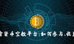 全面解析加密貨幣空投平