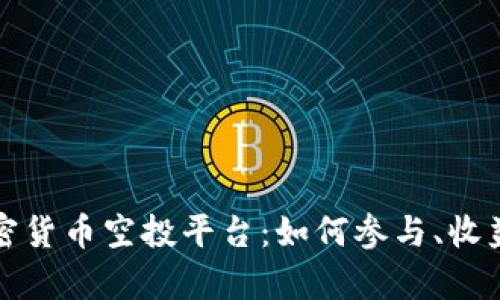 全面解析加密貨幣空投平臺(tái)：如何參與、收益與風(fēng)險(xiǎn)分析