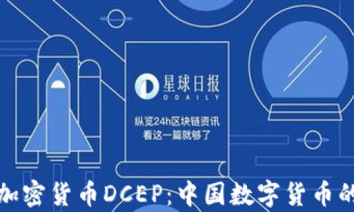 
全面解析加密貨幣DCEP：中國(guó)數(shù)字貨幣的未來(lái)趨勢(shì)