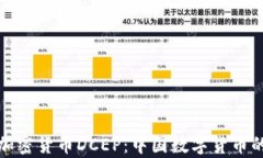 全面解析加密貨幣DCEP：中