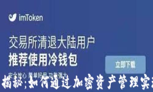 
Tokenim利潤揭秘：如何通過加密資產(chǎn)管理實現(xiàn)收益最大化