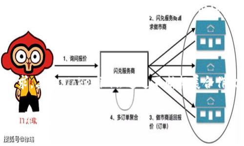 jiaotiTokenim官網(wǎng)最新版本：探索去中心化金融的未來/jiaoti  
Tokenim, 去中心化金融, 區(qū)塊鏈, 數(shù)字資產(chǎn)/guanjianci  

引言  
在數(shù)字資產(chǎn)與區(qū)塊鏈技術(shù)迅猛發(fā)展的時代，Tokenim作為一個專注于去中心化金融（DeFi）的平臺，正迅速崛起，為用戶提供更加便捷、安全的金融服務(wù)。最新版本的Tokenim官網(wǎng)不僅了用戶體驗，更增強了平臺的功能性和安全性。本文將詳細介紹Tokenim官網(wǎng)的最新版本，并探討去中心化金融的未來及其帶來的變革。  

Tokenim官網(wǎng)的最新版本特點  
Tokenim官網(wǎng)最新版本在多個方面進行了升級與，包括用戶界面、功能結(jié)構(gòu)、安全防護和移動端適配等。以下是一些顯著的特點：  

1. **用戶界面**  
新版本的Tokenim官網(wǎng)采用了更加的設(shè)計風(fēng)格，使用戶在導(dǎo)航和操作過程中能夠更加順暢。此外，界面的色彩搭配也更加符合現(xiàn)代審美，提升了視覺吸引力。  

2. **功能增強**  
在功能方面，Tokenim新增了一些實用工具和服務(wù)，例如許可證管理、實時數(shù)據(jù)分析、資產(chǎn)審核等。這些功能能夠幫助用戶更好地管理自己的數(shù)字資產(chǎn)，并掌握市場動態(tài)。  

3. **安全保障**  
安全性始終是區(qū)塊鏈項目的重中之重。最新版本的Tokenim在安全防護上采用了更為嚴格的措施，包括多重身份驗證、智能合約審核和數(shù)據(jù)加密等。這些措施確保用戶的信息和資產(chǎn)不會受到威脅。  

4. **移動端適配**  
隨著移動互聯(lián)網(wǎng)的普及，Tokenim官網(wǎng)也對移動端進行了，確保用戶在手機和平板電腦上能夠流暢使用各項功能。這為用戶提供了更大的便利，無論身處何地，都能夠隨時隨地管理自己的資產(chǎn)。  

去中心化金融的興起與未來  
隨著區(qū)塊鏈技術(shù)的不斷發(fā)展，去中心化金融（DeFi）正在引領(lǐng)一場金融革命。DeFi旨在通過去中心化的方式改變傳統(tǒng)金融體系，降低金融服務(wù)的門檻，讓更多的人能夠參與其中。Tokenim作為DeFi領(lǐng)域的重要參與者，通過提供安全、透明、低成本的金融服務(wù)，推動著這場金融變革。  

去中心化金融的核心是“去中心化”，意味著不再依賴于傳統(tǒng)金融機構(gòu)，而是通過智能合約和區(qū)塊鏈技術(shù)實現(xiàn)信任和交易的自動化。這種方式不僅提高了金融服務(wù)的效率，還降低了成本，讓用戶能夠享受更多的盈利機會。  

未來，去中心化金融有望與更多傳統(tǒng)行業(yè)結(jié)合，實現(xiàn)跨界創(chuàng)新。比如，金融與供應(yīng)鏈的結(jié)合，將使得交易過程更加透明，提高鏈上信息的可信度。此外，隨著技術(shù)的不斷進步，去中心化金融的安全性和可用性也會不斷提升，從而吸引更多用戶。  

如何安全地使用Tokenim平臺  
在去中心化金融的世界中，安全性是非常重要的。使用Tokenim平臺時，用戶應(yīng)采取一些措施確保資產(chǎn)和信息的安全：  

1. **使用強密碼**  
創(chuàng)建一個強大且獨特的密碼，避免使用任何易被猜測的信息。建議密碼長度不少于12個字符，并包括字母、數(shù)字及特殊字符的組合。  

2. **開啟雙重身份驗證**  
Tokenim支持雙重身份驗證，這為賬戶提供了額外的安全層。用戶在登錄時需要輸入驗證碼，確保只有本人能夠進行操作。  

3. **保持軟件更新**  
確保你的設(shè)備和相關(guān)軟件都保持最新版本，以避免安全漏洞被利用。定期檢查Tokenim的官方公告，了解最新的安全措施和更新內(nèi)容。  

4. **警惕釣魚攻擊**  
在使用Tokenim時，用戶需時刻保持警惕，避免落入釣魚攻擊的陷阱。不要輕信任何來路不明的鏈接或郵件，確保訪問官網(wǎng)和交流時信息的真實性。  

Tokenim的社區(qū)與生態(tài)系統(tǒng)  
Tokenim并不僅僅是一個金融平臺，更是一個去中心化的社區(qū)。它的成功離不開用戶的參與與支持。Tokenim致力于構(gòu)建一個健康的生態(tài)系統(tǒng)，讓每一個參與者都能從中獲益。  

1. **社區(qū)治理**  
Tokenim鼓勵用戶參與到治理中來。通過投票機制，持有Tokenim代幣的用戶可以對平臺的未來發(fā)展方向、功能更新進行表決。這種參與感增強了用戶對平臺的歸屬感。  

2. **教育與推廣**  
Tokenim還積極開展教育活動，幫助用戶了解去中心化金融、區(qū)塊鏈技術(shù)以及如何安全使用這些工具。通過線上線下相結(jié)合的推廣方式，Tokenim逐步擴大其影響力，吸引更多的用戶加入。  

3. **生態(tài)合作**  
Tokenim與其他區(qū)塊鏈項目展開合作，共同構(gòu)建去中心化金融的生態(tài)系統(tǒng)。通過技術(shù)共享和資源互補，Tokenim不僅能夠拓展自己的服務(wù)范圍，還能夠為用戶提供更多樣化的金融產(chǎn)品。  

總結(jié)  
Tokenim的最新版本代表著去中心化金融領(lǐng)域的一個重要進步。它的與增強無疑會吸引更多用戶，推動整個行業(yè)的繁榮與發(fā)展。未來，隨著去中心化金融的不斷演變，Tokenim將在推動金融創(chuàng)新、保障用戶安全的道路上不斷前行。  

相關(guān)問題討論  

1. 去中心化金融（DeFi）為何能夠改變傳統(tǒng)金融？  
去中心化金融（DeFi）之所以能夠引起如此大的關(guān)注和變化，主要體現(xiàn)在以下幾個方面：  
首先，DeFi通過區(qū)塊鏈技術(shù)實現(xiàn)了透明性。所有的交易記錄都在區(qū)塊鏈上可追溯，確保了信息的公開與透明，避免了傳統(tǒng)金融中信息不對稱的問題。  
其次，DeFi的開放性使得任何人都能參與，無論其經(jīng)濟狀況如何。傳統(tǒng)金融通常有更高的進入門檻，而DeFi降低了這些限制，任何人只需具備網(wǎng)絡(luò)連接和基本的數(shù)字身份即可訪問金融產(chǎn)品。  
此外，DeFi去除了中介的角色，直接連接借貸雙方，從而降低了交易成本。這種去中介化的模式不僅提升了效率，也為用戶提供了更高的靈活性與收益。  

2. 如何評估去中心化金融產(chǎn)品的安全性？  
在選擇DeFi產(chǎn)品時，安全性是一個重要的考慮因素。用戶可以從以下幾方面進行評估：  
首先，查看該項目的審計情況。成熟的DeFi項目通常會定期進行第三方審計，以確保智能合約的安全性。  
其次，了解項目團隊的背景及其在行業(yè)內(nèi)的聲譽。一個擁有良好聲譽及透明度的團隊往往更值得信賴。  
第三，關(guān)注社區(qū)的反饋與評價。用戶的真實使用經(jīng)驗往往能反映出項目的優(yōu)缺點，通過參與社區(qū)討論也可以獲得更多的信息。  

3. DeFi對金融普惠的影響如何？  
DeFi極大地推動了金融普惠的發(fā)展。通過去中心化的架構(gòu)，DeFi能夠為全球更多未銀行化的人群提供金融服務(wù)。傳統(tǒng)金融往往只專注于高價值客戶，而DeFi的低門檻使補充了這一市場空白。  
此外，DeFi還通過創(chuàng)新的金融產(chǎn)品促進了投資的多樣化，幫助更多人參與到金融市場中，使得原本需要高額起投的投資變得觸手可及。  

4. Tokenim在未來的發(fā)展方向是什么？  
作為領(lǐng)先的DeFi平臺，Tokenim未來的發(fā)展方向值得關(guān)注。首先，Tokenim將繼續(xù)用戶體驗，提升平臺的安全性及可用性，以滿足越來越多的用戶需求。其次，Tokenim會通過不斷拓展合作伙伴關(guān)系，豐富自己的產(chǎn)品線，為用戶提供更多樣化的金融選擇。此外，教育用戶，推廣DeFi理念，構(gòu)建良好的社區(qū)也是Tokenim未來的重要任務(wù)。  

總結(jié)來說，Tokenim的最新官網(wǎng)版本體現(xiàn)了去中心化金融行業(yè)的不斷進步與創(chuàng)新，未來的金融世界正在以更透明、更包容和更安全的方式向所有人開放。