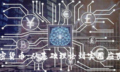 深入探究加密貨幣：從基礎(chǔ)理論到實用應(yīng)用的博士研究