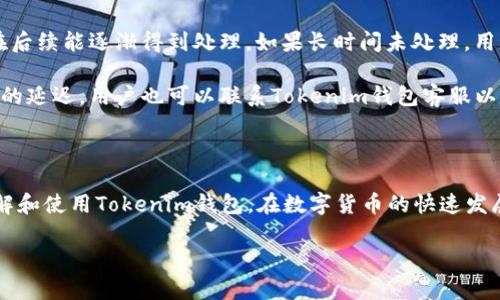   為什么Tokenim錢包一直轉(zhuǎn)出0TRX？解析原因與解決方案 / 

 guanjianci Tokenim錢包, TRX, 數(shù)字貨幣, 錢包安全 /guanjianci 

引言

在數(shù)字貨幣越來越普及的今天，錢包的安全性和可用性變得尤為重要。Tokenim錢包作為一種較受歡迎的加密貨幣錢包，用戶在使用過程中可能會遇到一些問題。其中，“一直轉(zhuǎn)出0TRX”的現(xiàn)象不禁引起了不少用戶的疑問。本文將對此問題進(jìn)行深入分析，并提供相應(yīng)的解決方案。

Tokenim錢包簡介

Tokenim錢包是一款專注于多種數(shù)字貨幣管理的加密錢包，用戶可以在平臺上輕松管理、發(fā)送和接收各種數(shù)字資產(chǎn)。Tokenim錢包的界面友好，功能齊全，支持TRX、BTC、ETH等多個主流幣種。然而，作為任何數(shù)字錢包，安全性是首要考慮的因素，用戶也需要了解錢包的使用和維護(hù)技能。

Tokenim錢包轉(zhuǎn)出0TRX的原因分析

當(dāng)用戶在Tokenim錢包中遇到轉(zhuǎn)出0TRX的情況時，可能涉及多種原因。這些原因大致可以歸結(jié)為以下幾點(diǎn)：

h41. 交易費(fèi)用不足/h4

轉(zhuǎn)賬過程中，用戶需要支付一定的交易費(fèi)用。當(dāng)用戶的TRX余額較少時，可能由于未能覆蓋交易費(fèi)用而轉(zhuǎn)賬失敗，系統(tǒng)因此顯示為轉(zhuǎn)出0TRX。這種情況可以通過確保錢包中有足夠的TRX余額來解決。通常，建議在進(jìn)行交易前確認(rèn)足夠的余額。

h42. 網(wǎng)絡(luò)擁堵/h4

如果當(dāng)前網(wǎng)絡(luò)中存在較多的交易請求，可能會導(dǎo)致交易確認(rèn)時間延遲，從而在短時間內(nèi)讓用戶感覺到轉(zhuǎn)賬失敗。尤其是在高峰期，區(qū)塊鏈網(wǎng)絡(luò)的流量會激增，可能會導(dǎo)致所有的轉(zhuǎn)賬都出現(xiàn)延遲情況。這時，用戶可以選擇稍后再試，或者查閱區(qū)塊鏈瀏覽器確認(rèn)交易狀態(tài)。

h43. 錢包軟件問題/h4

Tokenim錢包本身存在bug或軟件問題，可能會導(dǎo)致轉(zhuǎn)賬過程中系統(tǒng)異常。此類情況建議用戶檢查Tokenim錢包的版本，及時更新到最新版本。此外，重新啟動錢包應(yīng)用也可能解決軟件問題。

h44. 賬號或設(shè)備安全問題/h4

如果用戶的賬號受到攻擊或設(shè)備感染病毒，可能會導(dǎo)致異常的轉(zhuǎn)賬行為。建議用戶進(jìn)行安全掃描，確保設(shè)備無病毒，并定期更換密碼，啟用雙重認(rèn)證以增強(qiáng)賬號安全性。

解決方案

針對上述可能導(dǎo)致“轉(zhuǎn)出0TRX”的情況，用戶可以采取如下措施：

h41. 確保足夠余額/h4

在進(jìn)行轉(zhuǎn)賬之前，務(wù)必確認(rèn)錢包中有足夠的TRX余額。計算出所需的費(fèi)用并保留額外的余額，以確保交易能夠順利進(jìn)行。

h42. 檢查網(wǎng)絡(luò)狀況/h4

了解當(dāng)前的網(wǎng)絡(luò)擁堵狀況，可以通過一些區(qū)塊鏈網(wǎng)絡(luò)監(jiān)控工具來實(shí)時查閱狀態(tài)。在網(wǎng)絡(luò)較為擁堵時，建議耐心等待。

h43. 更新錢包應(yīng)用/h4

確保Tokenim錢包應(yīng)用保持最新，定期檢查更新并安裝任何可用的補(bǔ)丁，這可以最大程度降低軟件問題帶來的風(fēng)險。

h44. 加強(qiáng)賬戶安全/h4

使用強(qiáng)密碼和雙重認(rèn)證來保護(hù)賬戶安全，同時定期檢查錢包的登錄記錄，確保賬戶不會受到未知的攻擊。

常見用戶問題解答

針對用戶在使用Tokenim錢包時可能遇到的其他問題，以下是四個常見問題的詳細(xì)解答。

問題一：Tokenim錢包如何確保安全性？

Tokenim錢包在提供服務(wù)時采取了多項安全措施來保障用戶資產(chǎn)安全。首先，錢包采用了高度加密的技術(shù)來保護(hù)用戶的私鑰，私鑰是訪問和管理特定數(shù)字貨幣賬戶的唯一憑證。此外，Tokenim錢包還支持多重簽名技術(shù)，這意味著即使一項操作被啟動，也需要多方確認(rèn)才能完成，提高了安全性。

除了技術(shù)層面的安全保護(hù)，用戶自身也應(yīng)當(dāng)維護(hù)好自己的賬戶安全。強(qiáng)化密碼復(fù)雜度、定期更換密碼、啟用雙重身份驗證、不要在不安全的公共網(wǎng)絡(luò)環(huán)境中登錄錢包等，都是保護(hù)數(shù)字資產(chǎn)安全的重要措施。

最后，定期備份錢包數(shù)據(jù)也是一種有效的保護(hù)方式，用戶可以將私鑰和恢復(fù)助記符安全儲存，以應(yīng)對任何意外的情況，如手機(jī)丟失或被盜。

問題二：我忘記了Tokenim錢包的密碼，該怎么辦？

忘記錢包密碼是數(shù)字貨幣用戶常遇到的問題之一。Tokenim錢包在用戶創(chuàng)建錢包時，會提供助記符（Mnemonic Phrase）作為一種備份方式，如果用戶忘記了密碼，可以通過這個助記符進(jìn)行恢復(fù)。當(dāng)用戶再次下載Tokenim錢包應(yīng)用并選擇恢復(fù)錢包，輸入助記符后，用戶便可重新獲得對錢包的訪問權(quán)限。

然而，并不是所有的錢包都能通過助記符恢復(fù)，某些錢包可能并不提供此功能。因此，在創(chuàng)建錢包時，務(wù)必妥善記錄助記符并保存于安全的地方。此外，為防止密碼遺忘，用戶可以采用密碼管理工具，將密碼安全保存在應(yīng)用中。

問題三：Tokenim錢包能否跨鏈操作？

當(dāng)前Tokenim錢包主要支持TRX及其他主流數(shù)字資產(chǎn)的管理，但其是否支持跨鏈操作取決于平臺的功能實(shí)現(xiàn)。一般情況下，Tokenim錢包可能不直接支持跨鏈轉(zhuǎn)賬，但用戶可以利用一些去中心化交易所或者跨鏈橋工具完成此類操作。在操作之前，用戶需要確認(rèn)所持?jǐn)?shù)字資產(chǎn)是否支持跨鏈轉(zhuǎn)移，同時要了解所需的交易費(fèi)用。

在進(jìn)行跨鏈轉(zhuǎn)換時，務(wù)必確保使用官方渠道或可信賴的工具，以防止資金丟失或信息被盜取。在未來，Tokenim錢包有機(jī)會通過技術(shù)升級引入更多的跨鏈功能，用戶應(yīng)保持關(guān)注相關(guān)的更新公告。這不僅能促進(jìn)交易的便捷性，也能提升用戶的資產(chǎn)流動性。

問題四：如何處理Tokenim錢包的轉(zhuǎn)賬延遲問題？

在數(shù)字貨幣市場中，由于網(wǎng)絡(luò)擁堵、交易量過大或礦工費(fèi)用設(shè)置不合理等因素，轉(zhuǎn)賬延遲常常發(fā)生。當(dāng)遇到轉(zhuǎn)賬延遲問題時，用戶可以嘗試以下方式應(yīng)對：

首先，用戶可以通過區(qū)塊鏈瀏覽器查看交易狀態(tài)，確認(rèn)交易是否被確認(rèn)。如果系統(tǒng)顯示交易仍在待處理狀態(tài)，用戶可以耐心等待，通常情況在后續(xù)能逐漸得到處理。如果長時間未處理，用戶可以考慮重新發(fā)起交易，推薦的做法是在重新交易時提高礦工費(fèi)用，以便加速挖礦確認(rèn)。

此外，了解在不同時間段網(wǎng)絡(luò)擁堵的趨勢并合理選擇交易時機(jī)也很重要，盡量避開交易高峰期將減小轉(zhuǎn)賬延遲的可能性。最后，若出現(xiàn)嚴(yán)重的延遲，用戶也可以聯(lián)系Tokenim錢包客服以獲取進(jìn)一步的支持和解決方案。

總結(jié)

在使用Tokenim錢包的過程中，用戶可能會遇到諸如“轉(zhuǎn)出0TRX”的問題。我們通過對原因和解決方案的分析，相信可以幫助用戶更好地理解和使用Tokenim錢包。在數(shù)字貨幣的快速發(fā)展中，安全性和效率始終是用戶需要關(guān)注的重點(diǎn)，因此建議用戶提高風(fēng)險意識并加強(qiáng)對數(shù)字資產(chǎn)的管理。

希望通過本文的解讀和常見問題的解答，能夠更全面地幫助用戶排除疑慮，在Tokenim錢包中的用戶體驗。