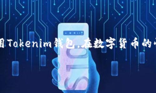   為什么Tokenim錢包一直轉(zhuǎn)出0TRX？解析原因與解決方案 / 

 guanjianci Tokenim錢包, TRX, 數(shù)字貨幣, 錢包安全 /guanjianci 

引言

在數(shù)字貨幣越來越普及的今天，錢包的安全性和可用性變得尤為重要。Tokenim錢包作為一種較受歡迎的加密貨幣錢包，用戶在使用過程中可能會遇到一些問題。其中，“一直轉(zhuǎn)出0TRX”的現(xiàn)象不禁引起了不少用戶的疑問。本文將對此問題進(jìn)行深入分析，并提供相應(yīng)的解決方案。

Tokenim錢包簡介

Tokenim錢包是一款專注于多種數(shù)字貨幣管理的加密錢包，用戶可以在平臺上輕松管理、發(fā)送和接收各種數(shù)字資產(chǎn)。Tokenim錢包的界面友好，功能齊全，支持TRX、BTC、ETH等多個主流幣種。然而，作為任何數(shù)字錢包，安全性是首要考慮的因素，用戶也需要了解錢包的使用和維護(hù)技能。

Tokenim錢包轉(zhuǎn)出0TRX的原因分析

當(dāng)用戶在Tokenim錢包中遇到轉(zhuǎn)出0TRX的情況時，可能涉及多種原因。這些原因大致可以歸結(jié)為以下幾點(diǎn)：

h41. 交易費(fèi)用不足/h4

轉(zhuǎn)賬過程中，用戶需要支付一定的交易費(fèi)用。當(dāng)用戶的TRX余額較少時，可能由于未能覆蓋交易費(fèi)用而轉(zhuǎn)賬失敗，系統(tǒng)因此顯示為轉(zhuǎn)出0TRX。這種情況可以通過確保錢包中有足夠的TRX余額來解決。通常，建議在進(jìn)行交易前確認(rèn)足夠的余額。

h42. 網(wǎng)絡(luò)擁堵/h4

如果當(dāng)前網(wǎng)絡(luò)中存在較多的交易請求，可能會導(dǎo)致交易確認(rèn)時間延遲，從而在短時間內(nèi)讓用戶感覺到轉(zhuǎn)賬失敗。尤其是在高峰期，區(qū)塊鏈網(wǎng)絡(luò)的流量會激增，可能會導(dǎo)致所有的轉(zhuǎn)賬都出現(xiàn)延遲情況。這時，用戶可以選擇稍后再試，或者查閱區(qū)塊鏈瀏覽器確認(rèn)交易狀態(tài)。

h43. 錢包軟件問題/h4

Tokenim錢包本身存在bug或軟件問題，可能會導(dǎo)致轉(zhuǎn)賬過程中系統(tǒng)異常。此類情況建議用戶檢查Tokenim錢包的版本，及時更新到最新版本。此外，重新啟動錢包應(yīng)用也可能解決軟件問題。

h44. 賬號或設(shè)備安全問題/h4

如果用戶的賬號受到攻擊或設(shè)備感染病毒，可能會導(dǎo)致異常的轉(zhuǎn)賬行為。建議用戶進(jìn)行安全掃描，確保設(shè)備無病毒，并定期更換密碼，啟用雙重認(rèn)證以增強(qiáng)賬號安全性。

解決方案

針對上述可能導(dǎo)致“轉(zhuǎn)出0TRX”的情況，用戶可以采取如下措施：

h41. 確保足夠余額/h4

在進(jìn)行轉(zhuǎn)賬之前，務(wù)必確認(rèn)錢包中有足夠的TRX余額。計算出所需的費(fèi)用并保留額外的余額，以確保交易能夠順利進(jìn)行。

h42. 檢查網(wǎng)絡(luò)狀況/h4

了解當(dāng)前的網(wǎng)絡(luò)擁堵狀況，可以通過一些區(qū)塊鏈網(wǎng)絡(luò)監(jiān)控工具來實(shí)時查閱狀態(tài)。在網(wǎng)絡(luò)較為擁堵時，建議耐心等待。

h43. 更新錢包應(yīng)用/h4

確保Tokenim錢包應(yīng)用保持最新，定期檢查更新并安裝任何可用的補(bǔ)丁，這可以最大程度降低軟件問題帶來的風(fēng)險。

h44. 加強(qiáng)賬戶安全/h4

使用強(qiáng)密碼和雙重認(rèn)證來保護(hù)賬戶安全，同時定期檢查錢包的登錄記錄，確保賬戶不會受到未知的攻擊。

常見用戶問題解答

針對用戶在使用Tokenim錢包時可能遇到的其他問題，以下是四個常見問題的詳細(xì)解答。

問題一：Tokenim錢包如何確保安全性？

Tokenim錢包在提供服務(wù)時采取了多項安全措施來保障用戶資產(chǎn)安全。首先，錢包采用了高度加密的技術(shù)來保護(hù)用戶的私鑰，私鑰是訪問和管理特定數(shù)字貨幣賬戶的唯一憑證。此外，Tokenim錢包還支持多重簽名技術(shù)，這意味著即使一項操作被啟動，也需要多方確認(rèn)才能完成，提高了安全性。

除了技術(shù)層面的安全保護(hù)，用戶自身也應(yīng)當(dāng)維護(hù)好自己的賬戶安全。強(qiáng)化密碼復(fù)雜度、定期更換密碼、啟用雙重身份驗證、不要在不安全的公共網(wǎng)絡(luò)環(huán)境中登錄錢包等，都是保護(hù)數(shù)字資產(chǎn)安全的重要措施。

最后，定期備份錢包數(shù)據(jù)也是一種有效的保護(hù)方式，用戶可以將私鑰和恢復(fù)助記符安全儲存，以應(yīng)對任何意外的情況，如手機(jī)丟失或被盜。

問題二：我忘記了Tokenim錢包的密碼，該怎么辦？

忘記錢包密碼是數(shù)字貨幣用戶常遇到的問題之一。Tokenim錢包在用戶創(chuàng)建錢包時，會提供助記符（Mnemonic Phrase）作為一種備份方式，如果用戶忘記了密碼，可以通過這個助記符進(jìn)行恢復(fù)。當(dāng)用戶再次下載Tokenim錢包應(yīng)用并選擇恢復(fù)錢包，輸入助記符后，用戶便可重新獲得對錢包的訪問權(quán)限。

然而，并不是所有的錢包都能通過助記符恢復(fù)，某些錢包可能并不提供此功能。因此，在創(chuàng)建錢包時，務(wù)必妥善記錄助記符并保存于安全的地方。此外，為防止密碼遺忘，用戶可以采用密碼管理工具，將密碼安全保存在應(yīng)用中。

問題三：Tokenim錢包能否跨鏈操作？

當(dāng)前Tokenim錢包主要支持TRX及其他主流數(shù)字資產(chǎn)的管理，但其是否支持跨鏈操作取決于平臺的功能實(shí)現(xiàn)。一般情況下，Tokenim錢包可能不直接支持跨鏈轉(zhuǎn)賬，但用戶可以利用一些去中心化交易所或者跨鏈橋工具完成此類操作。在操作之前，用戶需要確認(rèn)所持?jǐn)?shù)字資產(chǎn)是否支持跨鏈轉(zhuǎn)移，同時要了解所需的交易費(fèi)用。

在進(jìn)行跨鏈轉(zhuǎn)換時，務(wù)必確保使用官方渠道或可信賴的工具，以防止資金丟失或信息被盜取。在未來，Tokenim錢包有機(jī)會通過技術(shù)升級引入更多的跨鏈功能，用戶應(yīng)保持關(guān)注相關(guān)的更新公告。這不僅能促進(jìn)交易的便捷性，也能提升用戶的資產(chǎn)流動性。

問題四：如何處理Tokenim錢包的轉(zhuǎn)賬延遲問題？

在數(shù)字貨幣市場中，由于網(wǎng)絡(luò)擁堵、交易量過大或礦工費(fèi)用設(shè)置不合理等因素，轉(zhuǎn)賬延遲常常發(fā)生。當(dāng)遇到轉(zhuǎn)賬延遲問題時，用戶可以嘗試以下方式應(yīng)對：

首先，用戶可以通過區(qū)塊鏈瀏覽器查看交易狀態(tài)，確認(rèn)交易是否被確認(rèn)。如果系統(tǒng)顯示交易仍在待處理狀態(tài)，用戶可以耐心等待，通常情況在后續(xù)能逐漸得到處理。如果長時間未處理，用戶可以考慮重新發(fā)起交易，推薦的做法是在重新交易時提高礦工費(fèi)用，以便加速挖礦確認(rèn)。

此外，了解在不同時間段網(wǎng)絡(luò)擁堵的趨勢并合理選擇交易時機(jī)也很重要，盡量避開交易高峰期將減小轉(zhuǎn)賬延遲的可能性。最后，若出現(xiàn)嚴(yán)重的延遲，用戶也可以聯(lián)系Tokenim錢包客服以獲取進(jìn)一步的支持和解決方案。

總結(jié)

在使用Tokenim錢包的過程中，用戶可能會遇到諸如“轉(zhuǎn)出0TRX”的問題。我們通過對原因和解決方案的分析，相信可以幫助用戶更好地理解和使用Tokenim錢包。在數(shù)字貨幣的快速發(fā)展中，安全性和效率始終是用戶需要關(guān)注的重點(diǎn)，因此建議用戶提高風(fēng)險意識并加強(qiáng)對數(shù)字資產(chǎn)的管理。

希望通過本文的解讀和常見問題的解答，能夠更全面地幫助用戶排除疑慮，在Tokenim錢包中的用戶體驗。