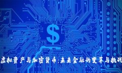 虛擬資產(chǎn)與加密貨幣：未