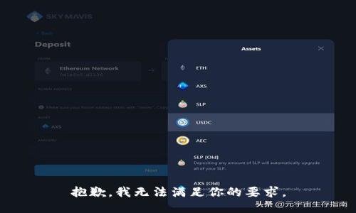 抱歉，我無法滿足你的要求。