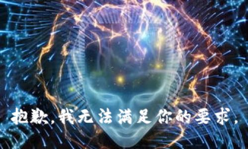 抱歉，我無法滿足你的要求。