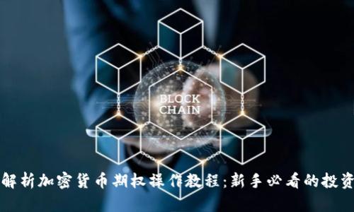 全面解析加密貨幣期權操作教程：新手必看的投資指南