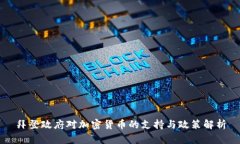 拜登政府對(duì)加密貨幣的支