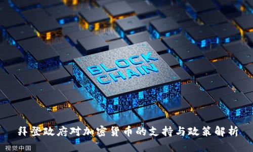 拜登政府對(duì)加密貨幣的支持與政策解析