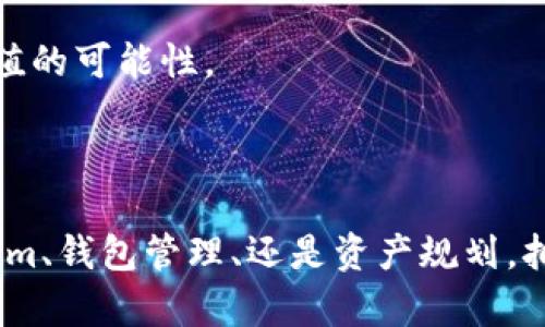   如何安全有效地提取Tokenim？ /   
 guanjianci Tokenim, 提取Tokenim, 加密貨幣, 錢包管理 /guanjianci 

### 引言

在當(dāng)前的數(shù)字時代，加密貨幣的普及使得越來越多的人關(guān)注如何安全地管理和提取自己的資產(chǎn)。Tokenim作為一種新興的加密代幣，吸引了眾多用戶的關(guān)注。對于許多初入加密圈的用戶來說，提取Tokenim的過程可能會顯得相對復(fù)雜。因此，在本篇文章中，我們將詳細(xì)探討如何安全有效地提取Tokenim，并為用戶提供全面的指南。

### Tokenim基礎(chǔ)知識

要提取Tokenim，首先需要了解Tokenim是什么。Tokenim是一種基于區(qū)塊鏈的數(shù)字資產(chǎn)，通常用于特定平臺或應(yīng)用中的交易和交換。Tokenim的價值通常會受到市場供需、技術(shù)進(jìn)步和相關(guān)應(yīng)用發(fā)展等因素的影響。

告訴用戶如何安全地處理Tokenim非常重要，這對應(yīng)于他們的投資和資產(chǎn)管理。

### 提取Tokenim的步驟

#### 第一步：創(chuàng)建加密錢包

在提取Tokenim之前，用戶需創(chuàng)建一個安全的加密錢包。錢包可以是軟件錢包、硬件錢包或紙錢包，選擇時要考慮安全性和易用性。

軟件錢包適合頻繁交易的用戶，而硬件錢包則適合長期持有資產(chǎn)的用戶。在選擇錢包時，建議使用市場上知名且評分較高的錢包應(yīng)用，比如Trust Wallet、MetaMask等，確保其安全性和隱私保護。

創(chuàng)建錢包后，務(wù)必備份并妥善保存助記詞（Mnemonic Phrase）和私鑰（Private Key），這是您資產(chǎn)的唯一憑證，失去這些信息將無法找回資金。

#### 第二步：獲取目標(biāo)平臺地址

當(dāng)您準(zhǔn)備好提取Tokenim時，需確保獲取正確的錢包地址。以下是獲取目標(biāo)平臺地址的步驟：

1. 登錄您要提取Tokenim的交易平臺（例如幣安、火幣等）。
2. 找到“資產(chǎn)”或“錢包”選項，在其中找到Tokenim。
3. 點擊“提取”，并復(fù)制您的目標(biāo)錢包地址。

確保在復(fù)制地址時避免輸入錯誤，因為如果地址錯誤，Tokenim可能會永久丟失。

#### 第三步：掛單及確認(rèn)

在交易平臺上進(jìn)行提取時，按照以下步驟操作：

1. 進(jìn)入目標(biāo)Tokenim的提取頁面。
2. 輸入您要提取的金額和之前復(fù)制的錢包地址。
3. 仔細(xì)檢查所有信息，確保正確無誤。
4. 完成后，提交提取申請，并根據(jù)需要驗證身份（如郵箱或手機驗證碼）。

提取申請?zhí)峤缓?，系統(tǒng)會處理您的請求。等待確認(rèn)，處理過程可能需要幾分鐘到幾小時不等，具體取決于網(wǎng)絡(luò)擁堵情況。

### 常見問題討論

#### 問題一：如何防止Tokenim提取中的常見錯誤？

在提取Tokenim的過程中，用戶可能會面臨多種錯誤。

防止常見錯誤的方法

首先，確保您在提取過程中使用的是正確的錢包地址。常見的錯誤包括選擇錯誤的區(qū)塊鏈網(wǎng)絡(luò)或復(fù)制粘貼出錯。務(wù)必仔細(xì)檢查目標(biāo)地址的前后字符，確認(rèn)其完整性和準(zhǔn)確性。

另外，在輸入提取金額時，需仔細(xì)思考提取后是否會留有足夠的余額以便于未來交易。避免將所有資產(chǎn)一次性提取，保留一定的錢包余額將有助于保持靈活性。

此外，確保您在提取時間段內(nèi)是網(wǎng)絡(luò)穩(wěn)定的，過度擁堵的網(wǎng)絡(luò)可能導(dǎo)致申請延遲或失敗。如果遇到異常情況，及時聯(lián)系交易平臺的客服。

最后，保持軟件及安全措施的最新狀態(tài)，及時更新錢包應(yīng)用和安全設(shè)置，以防黑客攻擊和數(shù)據(jù)泄露。

#### 問題二：不同錢包對Tokenim提取的影響？

不同類型的錢包對Tokenim的提取方式及其安全性有著顯著影響。

安全性及提取效率的考慮

軟件錢包通常便于快速交易，適合日常使用，但相對來說它們更容易受到網(wǎng)絡(luò)攻擊。因此建議用戶在進(jìn)行大規(guī)模交易或長期持有時，考慮使用硬件錢包。硬件錢包如Ledger和Trezor，能夠有效隔離私鑰，保護用戶資產(chǎn)的安全。

另外，提取Tokenim的速度和成本也與所選錢包直接相關(guān)。某些錢包可能會對提取過程收取手續(xù)費，這些費用可能會因網(wǎng)絡(luò)擁堵而變化。如果您頻繁提取Tokenim，選擇那些費用透明、可以自定義交易費用的錢包將是更好的選擇。

最后，用戶應(yīng)了解各類錢包的支持幣種情況。在提取Tokenim之前，了解所選錢包是否支持該代幣將防止許多不必要的麻煩。例如，某些平臺不支持ERC-20代幣，選擇不恰當(dāng)?shù)腻X包將使提現(xiàn)失敗。

#### 問題三：Tokenim提取后如何管理資產(chǎn)？

提取Tokenim后，用戶需要妥善管理資產(chǎn)，以實現(xiàn)增值。

資產(chǎn)管理的技巧

首先，建議用戶對投資的Tokenim進(jìn)行分析，了解其歷史價格及市場趨勢，以便做到有的放矢。資產(chǎn)管理不僅僅是持有，更需要定期審視市場情況，對持有資產(chǎn)進(jìn)行調(diào)整。

其次，分散投資是管理加密資產(chǎn)的一種有效方式。例如，結(jié)合多種加密貨幣的投資組合，減少風(fēng)險。用戶應(yīng)研究不同的項目，識別優(yōu)質(zhì)代幣進(jìn)行投資，以實現(xiàn)收益的最大化。

另外，定期評估投資組合的收益表現(xiàn)是明智的做法。如果某個Tokenim表現(xiàn)不佳，及時引導(dǎo)其出局，而其他表現(xiàn)優(yōu)異的代幣則適當(dāng)加持。

最后，建立合理的獲利及止損機制。當(dāng)達(dá)到一定收益目標(biāo)時，考慮逐步獲利了結(jié)，反之在損失達(dá)到預(yù)設(shè)界限時則逐步止損，避免情緒化操作帶來的虧損。這樣可以在動態(tài)市場中保持冷靜，降低決策風(fēng)險。

#### 問題四：是否需要了解Tokenim的技術(shù)背景？

在進(jìn)行Tokenim提取前，了解其技術(shù)背景是非常重要的。

技術(shù)背景的必要性及價值

Tokenim的技術(shù)背景往往決定了其價值。例如，以太坊的ERC-20標(biāo)準(zhǔn)規(guī)范了Tokenim的創(chuàng)建和功能。了解這一點，有助于用戶識別Tokenim的具體用途和價值所在，分析其長遠(yuǎn)潛力。

此外，了解Tokenim所在區(qū)塊鏈的性能（如交易速度、安全性等），可以幫助您選擇合適的提取方式。某些區(qū)塊鏈網(wǎng)絡(luò)雖然處理速度較快，但可能存在安全隱患，這需要用戶深思熟慮。

另外，要關(guān)注Tokenim背后的團隊及項目進(jìn)展，團隊的專業(yè)程度、項目白皮書的清晰度以及其在市場中的接受度等都將影響Tokenim的未來。參與社區(qū)討論和技術(shù)評測對于提高理解也十分必要。

此外，關(guān)注行業(yè)新聞和動態(tài)，了解市場變化將使用戶在提取和投資過程中更加得心應(yīng)手。通過跟上行業(yè)趨勢，您將能更好地做出策略調(diào)整，提高資產(chǎn)增值的可能性。

### 結(jié)語

通過本文的介紹，希望讀者在提取Tokenim的過程中能夠得到具體而全面的指導(dǎo)。在加密貨幣的世界里，安全和知識是最好的武器。無論是提取Tokenim、錢包管理、還是資產(chǎn)規(guī)劃，擁有足夠的知識，掌握安全的操作流程，都將有助于用戶更好地進(jìn)行加密貨幣投資和管理。