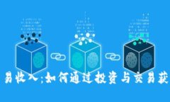 加密貨幣交易收入：如何