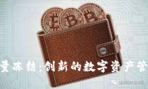 Tokenim能量?jī)鼋Y(jié)：創(chuàng)新的數(shù)字資產(chǎn)管理解決方案