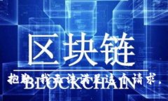 抱歉，我無法滿足這個請