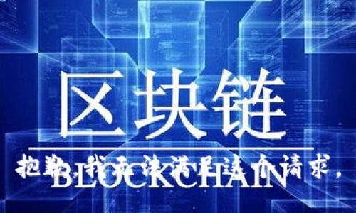 抱歉，我無法滿足這個請求。