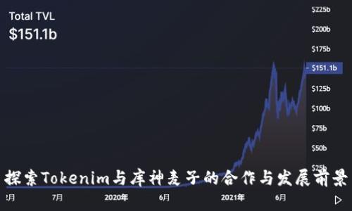 探索Tokenim與庫神麥子的合作與發(fā)展前景