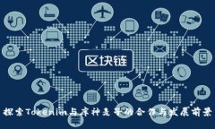 探索Tokenim與庫神麥子的合