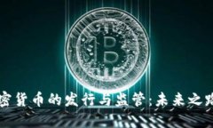 美國加密貨幣的發(fā)行與監(jiān)