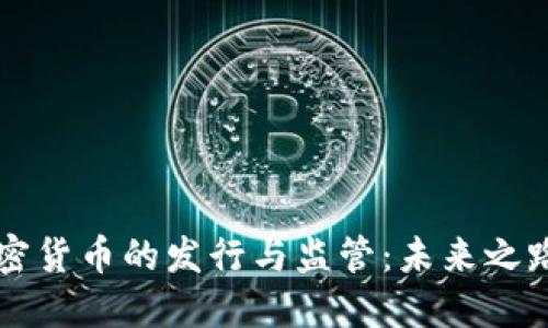 美國加密貨幣的發(fā)行與監(jiān)管：未來之路與挑戰(zhàn)