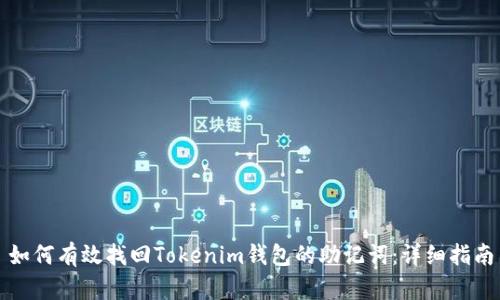 如何有效找回Tokenim錢包的助記詞：詳細指南