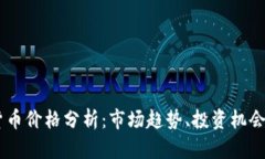 Road加密貨幣價(jià)格分析：市