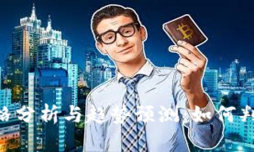 Tokenim價(jià)格分析與趨勢(shì)預(yù)測(cè)：如何判斷市場(chǎng)漲跌
