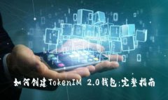 如何創(chuàng)建TokenIM 2.0錢包：完
