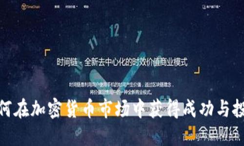 女性如何在加密貨幣市場中獲得成功與投資回報(bào)