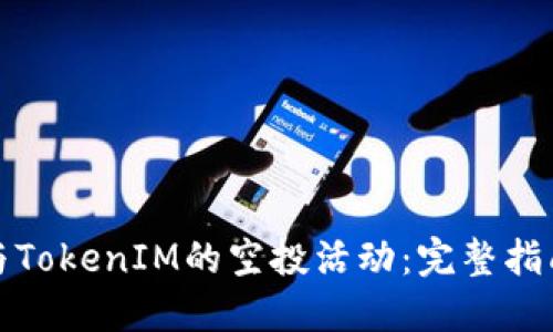 如何參與TokenIM的空投活動：完整指南與技巧