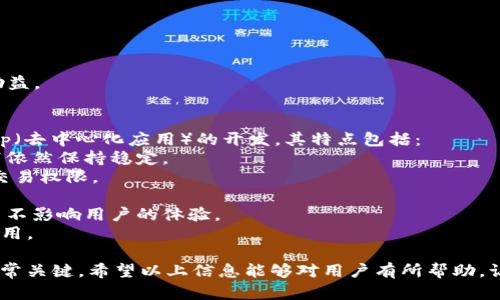 要將IM錢包導入EOS錢包，您可以按照以下步驟進行操作。請注意，確保您擁有您的私鑰和其他必要信息，以防止丟失資金。

### 步驟1：獲取EOS錢包私鑰
如果您已經(jīng)在IM錢包中存儲了EOS，那么您需要找到與該賬戶相對應的私鑰或密鑰短語。這些信息對于導入至關重要。

### 步驟2：下載EOS錢包
如果您還沒有EOS錢包，您需要下載一個支持EOS的數(shù)字錢包，例如“Scatter”、“Anchor”或“EOS Lynx”。確保選擇一個安全且用戶評價較高的錢包。

### 步驟3：創(chuàng)建新錢包或?qū)脲X包
在您所選擇的錢包中，您將有兩個選擇：
- 如果您是第一次使用該錢包，您可以選擇創(chuàng)建一個新錢包，根據(jù)指示完成設置。
- 如果您已經(jīng)有EOS賬戶，并希望導入到這個新錢包中，則選擇“導入錢包”選項。

### 步驟4：輸入私鑰
在導入錢包的界面，您需要輸入您的EOS私鑰。確保輸入的信息是正確的，以避免無法訪問賬戶的問題。

### 步驟5：保護錢包
完成導入后，為了保護你的錢包，設置強密碼并啟用兩步驗證（如果可用）。這將為您的數(shù)字資產(chǎn)提供多層保護。

### 常見問題解答

#### 1. 什么是EOS錢包？為什么需要導入？
EOS錢包是一個管理EOS加密貨幣的工具，允許用戶存儲、接收和發(fā)送EOS代幣。它也可以讓用戶參與治理，投票以及使用EOS上的去中心化應用（dApps）。導入錢包是必要的，因為它使用戶能夠在新的平臺上訪問和管理他們現(xiàn)有的EOS資產(chǎn)。

#### 2. 如何保證私鑰的安全性？
私鑰是您賬戶的“鑰匙”，一旦泄露，其他人就可以毫無阻礙地訪問您的資金。因此，私鑰的安全性至關重要。以下是一些保護私鑰的有效方法：
- 使用硬件錢包，這種錢包可以存儲私鑰而不與互聯(lián)網(wǎng)直接連接。
- 采用冷存儲方法，您可以將私鑰紙質(zhì)化并安全保存，不在任何電子設備中存儲。
- 不要在不可信的網(wǎng)站或者應用上輸入私鑰，確保只在官方、知名度高的錢包上操作。
- 定期備份私鑰，但是將備份保存在一個安全的地方，避免被盜或丟失。

#### 3. 如何解決導入EOS錢包時遇到的問題？
在導入EOS錢包時，用戶可能會遇到許多問題，包括無效的私鑰提示、無法連接到網(wǎng)絡或錢包無法啟動。解決這些問題的步驟包括：
- 確認您輸入的私鑰沒有錯誤，尤其是在復制粘貼時。
- 檢查您的網(wǎng)絡連接是否正常，因為不穩(wěn)定的網(wǎng)絡會影響錢包的下載和到賬過程。
- 嘗試重新下載錢包應用，確保使用的是最新版。
- 如果問題仍然存在，訪問錢包的官方支持論壇或客戶服務獲取幫助。
- 在社交媒體或相關社區(qū)詢問是否有其他用戶遇到相似問題，有時，其他用戶的經(jīng)驗可以提供助益。

#### 4. EOS網(wǎng)絡有什么特點，為什么適合開發(fā)DApp？
EOS（Enterprise Operating System）區(qū)塊鏈是一個高效、靈活且可擴展的平臺，特別適合DApp（去中心化應用）的開發(fā)。其特點包括：
- **高吞吐量**：EOS網(wǎng)絡能夠處理大量的交易，通過并行處理和可拓展的結構，令其在高負載下依然保持穩(wěn)定。
- **無交易費**：EOS不需要用戶為每一次交易支付費用，而是通過擁有EOS代幣的方式來獲得交易權限。
- **智能合約**：EOS允許開發(fā)者編寫復雜的智能合約，為DApp的開發(fā)提供了極大的靈活性。
- **可升級性**：EOS的設計使得其可以進行鏈上升級，開發(fā)者能夠根據(jù)需要進行系統(tǒng)的改進，而不影響用戶的體驗。
這些特點使得EOS成為DApp開發(fā)者的理想選擇，能夠創(chuàng)建具有高性能、用戶友好且迭代快速的應用。

總結而言，將IM錢包導入EOS錢包的過程是相對簡單的，但在操作中注重安全性和用戶的需求非常關鍵。希望以上信息能夠?qū)τ脩粲兴鶐椭?，讓他們順利完成EOS錢包的導入。