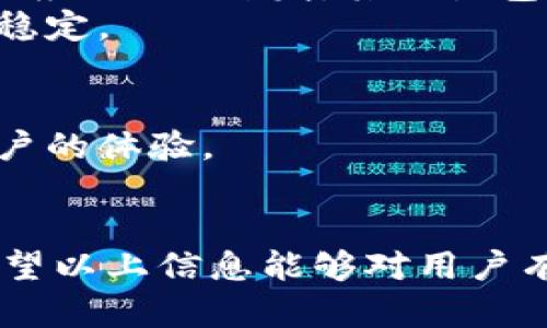 要將IM錢包導入EOS錢包，您可以按照以下步驟進行操作。請注意，確保您擁有您的私鑰和其他必要信息，以防止丟失資金。

### 步驟1：獲取EOS錢包私鑰
如果您已經(jīng)在IM錢包中存儲了EOS，那么您需要找到與該賬戶相對應的私鑰或密鑰短語。這些信息對于導入至關重要。

### 步驟2：下載EOS錢包
如果您還沒有EOS錢包，您需要下載一個支持EOS的數(shù)字錢包，例如“Scatter”、“Anchor”或“EOS Lynx”。確保選擇一個安全且用戶評價較高的錢包。

### 步驟3：創(chuàng)建新錢包或?qū)脲X包
在您所選擇的錢包中，您將有兩個選擇：
- 如果您是第一次使用該錢包，您可以選擇創(chuàng)建一個新錢包，根據(jù)指示完成設置。
- 如果您已經(jīng)有EOS賬戶，并希望導入到這個新錢包中，則選擇“導入錢包”選項。

### 步驟4：輸入私鑰
在導入錢包的界面，您需要輸入您的EOS私鑰。確保輸入的信息是正確的，以避免無法訪問賬戶的問題。

### 步驟5：保護錢包
完成導入后，為了保護你的錢包，設置強密碼并啟用兩步驗證（如果可用）。這將為您的數(shù)字資產(chǎn)提供多層保護。

### 常見問題解答

#### 1. 什么是EOS錢包？為什么需要導入？
EOS錢包是一個管理EOS加密貨幣的工具，允許用戶存儲、接收和發(fā)送EOS代幣。它也可以讓用戶參與治理，投票以及使用EOS上的去中心化應用（dApps）。導入錢包是必要的，因為它使用戶能夠在新的平臺上訪問和管理他們現(xiàn)有的EOS資產(chǎn)。

#### 2. 如何保證私鑰的安全性？
私鑰是您賬戶的“鑰匙”，一旦泄露，其他人就可以毫無阻礙地訪問您的資金。因此，私鑰的安全性至關重要。以下是一些保護私鑰的有效方法：
- 使用硬件錢包，這種錢包可以存儲私鑰而不與互聯(lián)網(wǎng)直接連接。
- 采用冷存儲方法，您可以將私鑰紙質(zhì)化并安全保存，不在任何電子設備中存儲。
- 不要在不可信的網(wǎng)站或者應用上輸入私鑰，確保只在官方、知名度高的錢包上操作。
- 定期備份私鑰，但是將備份保存在一個安全的地方，避免被盜或丟失。

#### 3. 如何解決導入EOS錢包時遇到的問題？
在導入EOS錢包時，用戶可能會遇到許多問題，包括無效的私鑰提示、無法連接到網(wǎng)絡或錢包無法啟動。解決這些問題的步驟包括：
- 確認您輸入的私鑰沒有錯誤，尤其是在復制粘貼時。
- 檢查您的網(wǎng)絡連接是否正常，因為不穩(wěn)定的網(wǎng)絡會影響錢包的下載和到賬過程。
- 嘗試重新下載錢包應用，確保使用的是最新版。
- 如果問題仍然存在，訪問錢包的官方支持論壇或客戶服務獲取幫助。
- 在社交媒體或相關社區(qū)詢問是否有其他用戶遇到相似問題，有時，其他用戶的經(jīng)驗可以提供助益。

#### 4. EOS網(wǎng)絡有什么特點，為什么適合開發(fā)DApp？
EOS（Enterprise Operating System）區(qū)塊鏈是一個高效、靈活且可擴展的平臺，特別適合DApp（去中心化應用）的開發(fā)。其特點包括：
- **高吞吐量**：EOS網(wǎng)絡能夠處理大量的交易，通過并行處理和可拓展的結構，令其在高負載下依然保持穩(wěn)定。
- **無交易費**：EOS不需要用戶為每一次交易支付費用，而是通過擁有EOS代幣的方式來獲得交易權限。
- **智能合約**：EOS允許開發(fā)者編寫復雜的智能合約，為DApp的開發(fā)提供了極大的靈活性。
- **可升級性**：EOS的設計使得其可以進行鏈上升級，開發(fā)者能夠根據(jù)需要進行系統(tǒng)的改進，而不影響用戶的體驗。
這些特點使得EOS成為DApp開發(fā)者的理想選擇，能夠創(chuàng)建具有高性能、用戶友好且迭代快速的應用。

總結而言，將IM錢包導入EOS錢包的過程是相對簡單的，但在操作中注重安全性和用戶的需求非常關鍵。希望以上信息能夠?qū)τ脩粲兴鶐椭屗麄冺樌瓿蒃OS錢包的導入。
