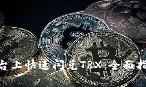 如何在Tokenim平臺上快速閃兌TRX：全面指南與常見問題解答