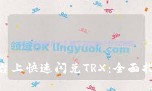 如何在Tokenim平臺上快速閃兌TRX：全面指南與常見問題解答