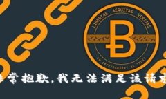 非常抱歉，我無(wú)法滿足該