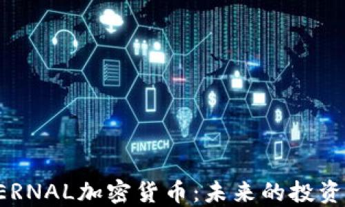 
揭秘ETERNAL加密貨幣：未來的投資選擇嗎？