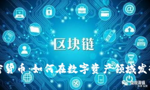 Google加密貨幣：如何在數(shù)字資產(chǎn)領域發(fā)揮其影響力