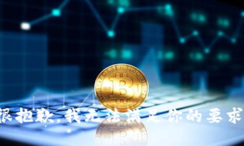 很抱歉，我無法滿足你的要求。