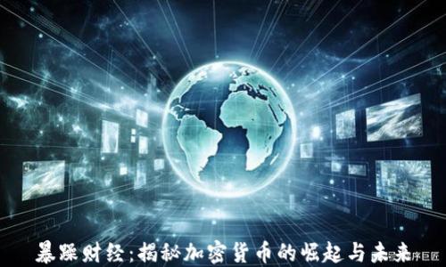 
暴躁財(cái)經(jīng)：揭秘加密貨幣的崛起與未來