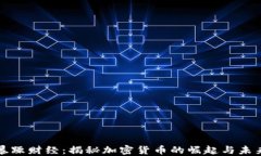 暴躁財經(jīng)：揭秘加密貨幣