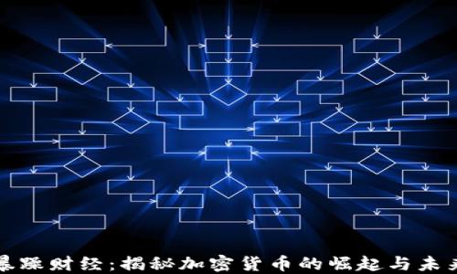 
暴躁財(cái)經(jīng)：揭秘加密貨幣的崛起與未來