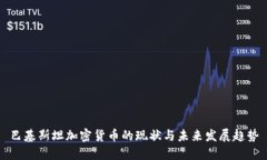 巴基斯坦加密貨幣的現(xiàn)狀