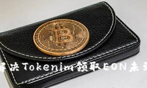 如何快速解決Tokenim領(lǐng)取EON未到賬的問題