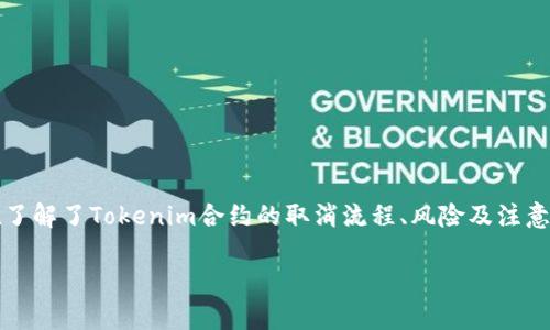    如何取消Tokenim合約：一步步指導(dǎo)與注意事項(xiàng)  / 
 guanjianci  Tokenim, 取消合約, 區(qū)塊鏈, 智能合約  /guanjianci 

### 引言
隨著區(qū)塊鏈技術(shù)的迅猛發(fā)展，Tokenim作為一種去中心化的金融工具和平臺，受到了越來越多用戶的關(guān)注。Tokenim不僅可以用于交易和投資，還是智能合約的一個(gè)重要應(yīng)用。盡管Tokenim提供了許多便利，但用戶在管理合約時(shí)，有時(shí)會遇到取消合約的需求。這篇文章將詳細(xì)介紹Tokenim的合約取消流程，以及在此過程中需要注意的事項(xiàng)。

### Tokenim合約的類型
在討論如何取消Tokenim合約之前，首先需要了解合約的基本類型。Tokenim合約一般包括以下幾種：

1. **ERC20合約**：這是以太坊平臺上最常用的代幣標(biāo)準(zhǔn)，允許用戶創(chuàng)建自己的代幣。
2. **智能合約**：這些合約能夠在特定條件下執(zhí)行操作，例如自動交易或代幣分發(fā)。
3. **流動性質(zhì)押合約**：這類合約允許用戶將資產(chǎn)鎖定在平臺上以獲取回報(bào)。

每種類型的合約都有自己的特點(diǎn)和用途，了解這些差異對合約的取消流程非常重要。

### 為什么要取消Tokenim合約
用戶可能因多種原因決定取消Tokenim合約，例如：

- **成本考慮**：合約的持續(xù)運(yùn)營會產(chǎn)生一定的交易費(fèi)用，如果用戶認(rèn)為這些費(fèi)用過高，可能會選擇取消合約。
- **合約漏洞**：有時(shí)候，合約可能存在漏洞或設(shè)計(jì)缺陷，導(dǎo)致用戶必須取消合約以避免潛在的財(cái)務(wù)損失。
- **不再使用**：用戶可能由于項(xiàng)目終止或策略改變，決定停止用某個(gè)合約。

取消合約的過程雖然看似簡單，但涉及到詳細(xì)的操作步驟和風(fēng)險(xiǎn)評估。

### 如何取消Tokenim合約
取消Tokenim合約的具體步驟可能因合約類型和平臺而有所不同，但一般來說，可以遵循以下步驟：

#### 1. 了解合約狀態(tài)
在決定取消合約之前，首先需要了解現(xiàn)有合約的狀態(tài)。這涉及查看合約的部署地址、執(zhí)行歷史和當(dāng)前余額等信息?？梢允褂脜^(qū)塊鏈瀏覽器（如Etherscan）來查詢這些信息。

#### 2. 檢查合約的可取消性
并非所有的合約都可以被取消。如果合約是持久性的，可能無法撤銷。需要仔細(xì)閱讀合約的代碼或文檔，以確認(rèn)是否可以取消。

#### 3. 執(zhí)行取消操作
一旦確認(rèn)合約可以被取消，用戶需要通過錢包進(jìn)行操作：

- **連接錢包**：打開支持Tokenim的數(shù)字錢包，并連接到目標(biāo)網(wǎng)絡(luò)（如以太坊）。
- **發(fā)送取消交易**：在合約界面中，尋找“取消”或“終止”選項(xiàng)，按提示操作，確認(rèn)交易費(fèi)用并確認(rèn)交易。

#### 4. 監(jiān)控交易狀態(tài)
發(fā)送交易后，需要在區(qū)塊鏈瀏覽器上監(jiān)控交易狀態(tài)，以確認(rèn)合約確實(shí)被取消。通常情況下，交易狀態(tài)會顯示為“成功”，表示合約已經(jīng)停止。

### 取消Tokenim合約的注意事項(xiàng)
在取消Tokenim合約時(shí)，有幾個(gè)關(guān)鍵因素需要考慮：

1. **交易費(fèi)用**：每一筆交易都會產(chǎn)生成本，用戶需要確保賬戶中有足夠的ETH或手續(xù)費(fèi)代幣來支付交易費(fèi)用。
2. **時(shí)間戳**：交易的確認(rèn)時(shí)間可能會因網(wǎng)絡(luò)擁堵而變化，因此在取消合約時(shí)，需要耐心等待。
3. **合約冷卻期**：某些合約可能有冷卻期，用戶需要注意何時(shí)可以執(zhí)行取消。
4. **資產(chǎn)保護(hù)**：如果合約中包含資產(chǎn)，一定要確保在取消前將資產(chǎn)轉(zhuǎn)移到安全的地方。

### 常見問題及詳細(xì)解答

#### 問題1：如何判斷Tokenim合約是否可以取消？
##### 判斷合約可取消性的方法
在決定取消Tokenim合約之前，需確認(rèn)該合約的類型及性質(zhì)。可以通過如下步驟進(jìn)行判斷：

1. **閱讀合約代碼**：如果是ERC20代幣合約，可以查閱合約的GitHub頁面或開發(fā)者提供的文檔，尋找是否有關(guān)于“可取消”或“終止”的說明。
  
2. **咨詢社區(qū)**：在Tokenim或相關(guān)的開發(fā)者社區(qū)（如Telegram、Discord）發(fā)問，獲取其他用戶或開發(fā)者的經(jīng)驗(yàn)和見解。

3. **合約功能分析**：使用類似Etherview的工具分析合約的功能，查看是否有實(shí)現(xiàn)終止功能的方法。

4. **合約安全審核**：如果是自行開發(fā)的合約，確保在發(fā)布前進(jìn)行安全審核，了解合約可能存在的風(fēng)險(xiǎn)點(diǎn)。

通常，ERC20代幣合約是不可取消的，而一些自定義的智能合約可能具備此特性。

#### 問題2：Tokenim合約取消后會產(chǎn)生哪些后果？
##### 合約取消后的影響及后果
一旦取消Tokenim合約，用戶必須清楚將會面臨哪些后果：

1. **資產(chǎn)損失的風(fēng)險(xiǎn)**：如果合約中還有未提取的資產(chǎn)，取消合約可能意味著用戶將無法再恢復(fù)這些資產(chǎn)。確保在取消前已經(jīng)轉(zhuǎn)移了所有資產(chǎn)。

2. **記錄保留**：合約的歷史記錄將不會更新，所有與該合約相關(guān)的交易和操作仍會留在區(qū)塊鏈上。因此，取消合約后用戶仍然可以查看以前的活動記錄。

3. **不可逆性**：大多數(shù)合約的取消是不可逆的，用戶在該合約上的所有相應(yīng)利益將會喪失。

4. **影響信譽(yù)**：如果合約未能按照預(yù)期正常使用，可能會影響用戶的信譽(yù)，尤其是在社區(qū)中。

在取消合約之前，務(wù)必仔細(xì)考慮并評估潛在風(fēng)險(xiǎn)。

#### 問題3：Tokenim合約是否可以恢復(fù)？
##### 合約的恢復(fù)可能性及限制
用戶常常會擔(dān)心合約取消后是否可以恢復(fù)。下列信息或許對理解恢復(fù)可能性有幫助：

1. **合約設(shè)計(jì)**：大多數(shù)標(biāo)準(zhǔn)ERC20合約不具備恢復(fù)功能，一旦被取消，用戶就無法再與合約互動。而某些自定義合約可能會設(shè)定恢復(fù)機(jī)制，允許用戶通過特定條件或程序進(jìn)行恢復(fù)。

2. **技術(shù)手段**：如果合約設(shè)計(jì)上不存在恢復(fù)接口，理論上是無法恢復(fù)的。有一些高級的區(qū)塊鏈協(xié)議在設(shè)計(jì)時(shí)考慮到了狀態(tài)回滾，但這通常需要多方協(xié)議和共識。

3. **備份措施**：用戶可以在合約生效時(shí)備份相關(guān)數(shù)據(jù)，例如交易記錄和合約狀態(tài)，以防需要恢復(fù)信息。雖然這不能恢復(fù)合約，但可以在未來進(jìn)行分析和參考。

4. **尋求專業(yè)幫助**：在某些情況下，可以咨詢專業(yè)的區(qū)塊鏈開發(fā)者或安全專家，看看是否有可能的手段或工具可以實(shí)施恢復(fù)。

總之，成功的合約管理需要前期的評估和決策，后期的恢復(fù)通常是有限制的。

#### 問題4：如何避免合約取消的風(fēng)險(xiǎn)？
##### 降低合約取消風(fēng)險(xiǎn)的策略
為了降低在Tokenim合約中的投資風(fēng)險(xiǎn)，用戶可以采取以下策略：

1. ** thorough research** (詳細(xì)研究)：在使用合約之前，用戶應(yīng)對合約的功能及風(fēng)險(xiǎn)進(jìn)行深入研究，確保充分了解其操作機(jī)制。

2. **評估合約的安全性**：選擇經(jīng)過驗(yàn)證的合約，或者有良好社區(qū)反饋的合約。避免使用未經(jīng)審計(jì)或聲譽(yù)不佳的合約。

3. **分散風(fēng)險(xiǎn)**：將資產(chǎn)分散投資于多個(gè)合約或項(xiàng)目，而不是將所有資產(chǎn)投入單一合約。分散投資可以降低因單一合約出現(xiàn)問題導(dǎo)致的損失。

4. **持續(xù)監(jiān)控合約活動**：通過區(qū)塊鏈瀏覽器或第三方監(jiān)控工具，及時(shí)跟蹤合約的執(zhí)行情況，以及是否有異常交易或行為跡象出現(xiàn)。

5. **備份方案**：制定應(yīng)急計(jì)劃，如果合約出現(xiàn)問題，應(yīng)迅速采取措施，如轉(zhuǎn)移資產(chǎn)，以及聯(lián)系專業(yè)人士進(jìn)行咨詢。

合適的策略不僅可以降低風(fēng)險(xiǎn)，還能增添用戶的信心，在使用Tokenim等去中心化金融工具時(shí)更加從容。

### 結(jié)尾
取消Tokenim合約不是一件需要輕率決定的事情。每個(gè)用戶在進(jìn)入?yún)^(qū)塊鏈和去中心化交易的世界時(shí)，都應(yīng)該明白合約的重要性及其潛在的風(fēng)險(xiǎn)。在了解了Tokenim合約的取消流程、風(fēng)險(xiǎn)及注意事項(xiàng)后，用戶能更加從容地處理與合約相關(guān)的操作。希望本文的詳細(xì)信息和建議能為需要取消Tokenim合約的用戶提供一定的幫助和指導(dǎo)。

以上是關(guān)于如何取消Tokenim合約的全面指南，希望對您有所幫助。